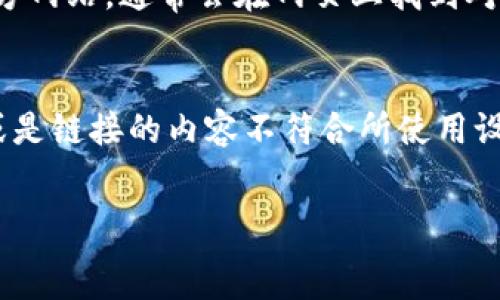  
手机TP钱包里链接打不开原因及解决方法

TP钱包, 链接打不开, 手机钱包/guanjianci

引言
随着移动支付技术的发展，越来越多的用户选择使用手机钱包来管理和交易自己的数字资产。TP钱包作为一种流行的数字货币钱包，提供了方便快捷的访问和管理功能。然而，用户在使用TP钱包时，常常会遇到链接打不开的情况，这不仅影响了用户的使用体验，也可能导致交易延误。本文将详细探讨手机TP钱包中链接打不开的原因，并提供解决方法。

1. 网络连接问题
链接打不开首先可能是由于网络连接问题。当我们使用TP钱包时，如果手机的网络信号不强或网络不稳定，就很容易出现链接无法打开的情况。无论是使用Wi-Fi还是移动数据，如果网络信号微弱或者中断，都会导致链接加载失败。
为了解决这个问题，用户可以尝试以下几种方法：
ul
    li检查网络连接：确保手机已连接到稳定的Wi-Fi网络或移动数据网络。/li
    li重启网络设备：如果使用Wi-Fi，可以尝试重启路由器，确保信号更强。/li
    li切换网络：如果可能，尝试切换到另一个网络，比如从Wi-Fi切换到移动数据，看看问题是否解决。/li
    li测试其他应用：可以试着打开其他网页或应用，确认网络是否正常工作。/li
/ul

2. 应用程序故障
除了网络问题外，TP钱包本身可能出现故障，也可能导致链接打不开。当应用程序遇到错误或崩溃时，链接加载自然会受影响。这样的情况可能是因为应用程序版本过旧或存在兼容性问题。
为了解决应用程序故障，用户可以尝试以下方法：
ul
    li更新应用程序：确保TP钱包是最新版本，可以通过应用商店检查并更新。/li
    li清除缓存：在手机设置中找到TP钱包，清除应用缓存，通常可以解决一些临时问题。/li
    li重启应用程序：完全关闭TP钱包，然后重新打开，有时可以解决临时卡顿或故障。/li
    li重新安装应用程序：如果问题依旧，可以尝试卸载TP钱包，然后重新下载安装。/li
/ul

3. 链接格式或有效性问题
另一个导致链接打不开的原因可能是链接本身的格式错误或有效性问题。例如，用户可能收到的链接已经过期，或者链接地址书写错误。在这种情况下，无论如何尝试，都无法打开该链接。
为了解决这个问题，用户可以尝试以下方法：
ul
    li检查链接地址：确保链接地址输入正确，没有多余的空格或拼写错误。/li
    li获取新的链接：如果是通过他人发送的链接，尝试联系对方重新发送有效的链接。/li
    li二维码扫描：如果链接是通过二维码分享的，尝试使用二维码扫描器扫描二维码获取链接。/li
/ul

4. 手机设置或安全策略问题
手机的安全设置或防火墙设置可能会阻止某些链接的打开。例如，某些安全软件可能会对TP钱包的链接进行屏蔽，导致链接无法访问。此外，手机的浏览器设置也可能限制某些类型的链接打开。
为了解决这个问题，用户可以采取以下措施：
ul
    li检查安全软件：如果手机上安装了安全软件，尝试暂时关闭其防火墙或保护机制。/li
    li修改浏览器设置：确保浏览器设置允许访问TP钱包的相关链接。/li
    li使用不同的浏览器：如果使用某一种浏览器打不开，可以尝试使用其他浏览器访问该链接。/li
/ul

总结
手机TP钱包中的链接打不开，可能是由于网络问题、应用程序故障、链接格式问题或者手机设置引起的。通过逐一排查以上几点，用户大多数情况下能够找到解决问题的方法。保持TP钱包及手机系统更新、定期检查网络及安全设置，能够帮助用户在日常使用中减少此类问题的发生，更加顺利地进行数字资产管理。

常见问题解答

问题一：为什么有时特定的链接打开慢或加载失败？
特定链接的打开慢或加载失败，可能是由于多种因素造成的，包括但不限于：网络质量、服务器问题、链接格式以及设备性能等。网络质量不佳时，即使是有效的链接也可能因为数据包传输慢而无法及时加载。服务器方面，如果目标网站或服务暂时服务器过载或宕机，也会导致链接无法打开。
此外，链接的格式也可能影响打开的速度。例如，某些链接如果包含重定向链接，也可能导致加载速度变慢或无法打开。请确保关闭后台占用网络带宽的应用，以最大化可用网络资源。

问题二：如何检查TP钱包是否有更新？
检查TP钱包的更新非常简单，用户可以通过手机应用商店快速完成。对于Android用户，可以打开Google Play商店，点击菜单中的“我的应用与游戏”，然后查看TP钱包是否有更新提示。对于iOS用户，打开App Store，点击右上角的个人头像，拉到列表查看是否有TP钱包的更新。
此外，TP钱包的官方网站或其社交媒体平台通常也会发布有关新版本和更新信息。定期检查更新可以帮助用户使用最新版本的TP钱包，享受更好的性能和安全保障。

问题三：如果链接还是无法打开，是否有其他替代方法？
如果盘口无法打开的链接问题依然存在，还有许多替代方法可以尝试。首先，如果链接是通过二维码分享的，可以尝试使用二维码扫描工具获取链接。有时二维码能够直接访问目标页面而不需要借助链接。
其次，可以尝试在不同的设备上访问链接，例如在电脑上打开链接，或者使用其他智能手机进行尝试。此外，如果链接特定于某项服务，可以访问提供该服务的官方网站，通常会在网页上找到对应的资源。

问题四：安全性是否是链接打不开的潜在原因？
是的，安全性确实可能是链接打不开的原因之一。当链接被认为不安全时，某些浏览器或应用程序会阻止其加载。这可能是因为链接的目标网站被列入黑名单，或是链接的内容不符合所使用设备的安全策略。因此，如果频繁遇到某个链接打不开的问题，可以首先考虑安全性的问题。
用户在访问未知链接时，应保持警惕，并确保其来源可靠。可以使用VPN或安全浏览器进行访问，以增强安全性和隐私保护。 

综上所述，手机TP钱包中链接打不开的问题是一个值得关注的问题，通过识别原因并采取正确的解决方法，用户能够更有效地使用TP钱包进行数字资产管理。