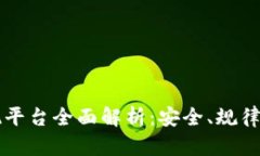 虚拟币提现平台全面解析