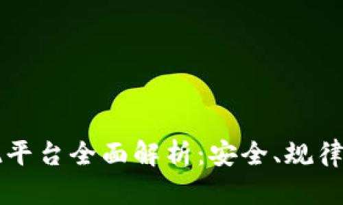 虚拟币提现平台全面解析：安全、规律与选择指南