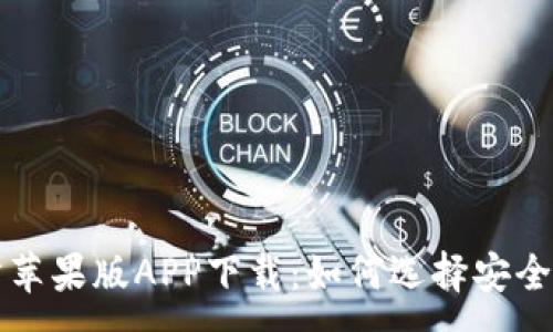 :
数字货币交易所苹果版APP下载：如何选择安全可靠的交易平台