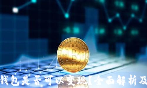 
加密货币钱包是否可以变现？全面解析及投资建议