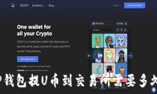   
TP钱包提U币到交易所需要多久？
