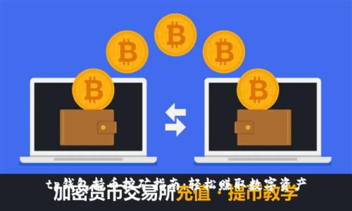 tp钱包持币挖矿指南：轻松赚取数字资产