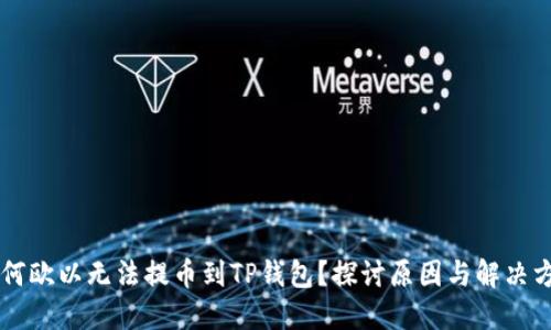 为何欧以无法提币到TP钱包？探讨原因与解决方法