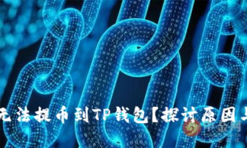 为何欧以无法提币到TP钱包？探讨原因与解决方法