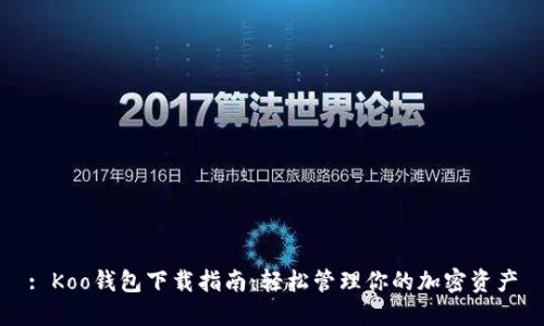: Koo钱包下载指南：轻松管理你的加密资产