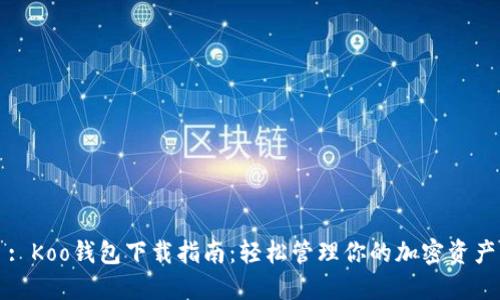 : Koo钱包下载指南：轻松管理你的加密资产