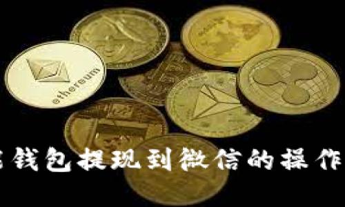 智能钱包提现到微信的操作指南