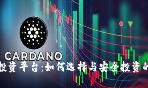 数字货币投资平台：如何选择与安全投资的最佳实践