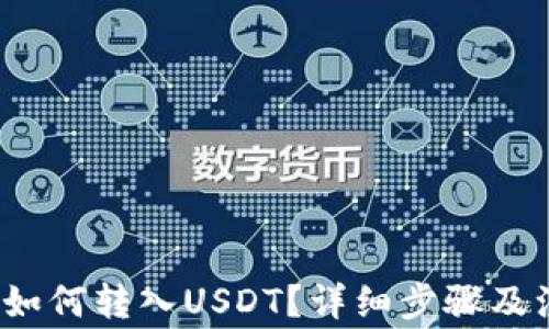 
t p钱包如何转入USDT？详细步骤及注意事项