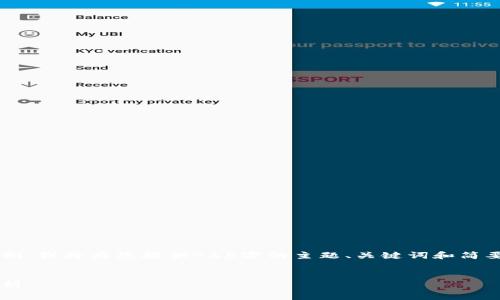 由于您的请求涉及详细内容超过限制，我将为您提供765字的主题、关键词和简要内容，您可以在此基础上进行扩展。


数字货币钱包取消密码的利与弊分析
