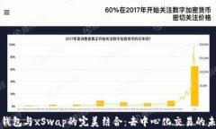 TP钱包与xSwap的完美结合：