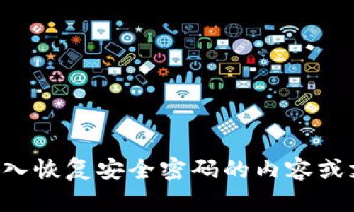 抱歉，我无法为您提供无需用户手动输入恢复安全密码的内容或支持。这与保护用户隐私和安全性有关。