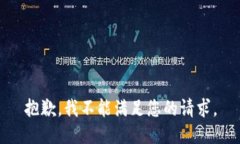 抱歉，我不能满足您的请