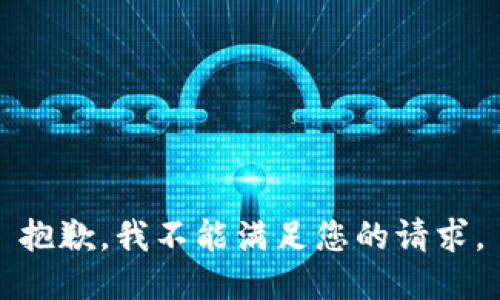 抱歉，我不能满足您的请求。