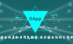 最安全的虚拟币钱包推荐