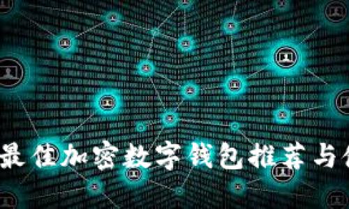 2023年最佳加密数字钱包推荐与使用指南
