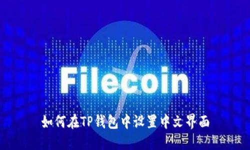 如何在TP钱包中设置中文界面