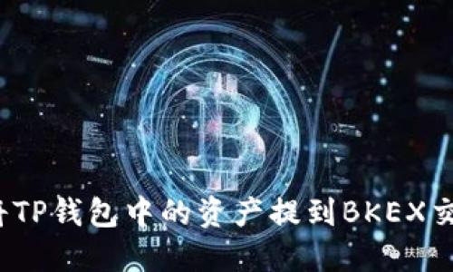 如何将TP钱包中的资产提到BKEX交易所？