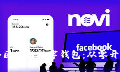 如何制作一个区块链数字钱包：从零开始的详细指南