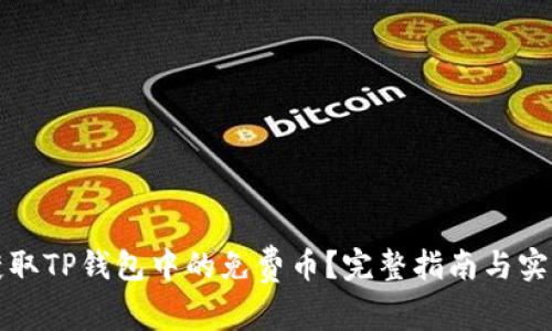 如何获取TP钱包中的免费币？完整指南与实用技巧