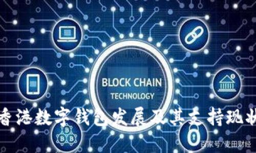 香港数字钱包发展及其支持现状