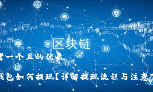 思考一个且的优质

TP钱包如何提现？详解提现流程与注意事项