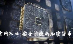 币Coin官网入口：安全快捷