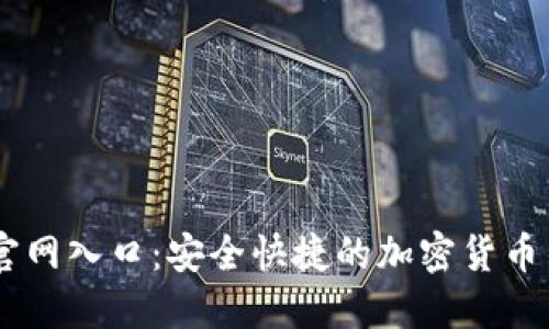 币Coin官网入口：安全快捷的加密货币交易平台