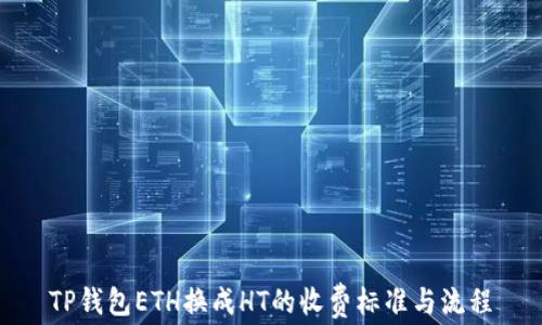 
TP钱包ETH换成HT的收费标准与流程