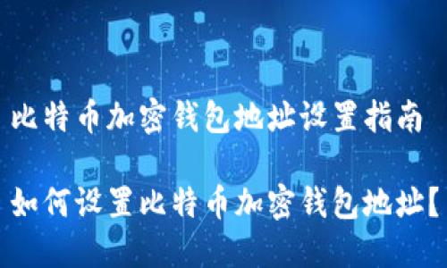 比特币加密钱包地址设置指南

如何设置比特币加密钱包地址？