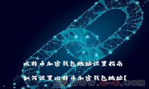 比特币加密钱包地址设置指南

如何设置比特币加密钱包地址？
