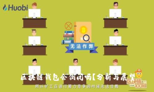 区块链钱包会倒闭吗？分析与展望