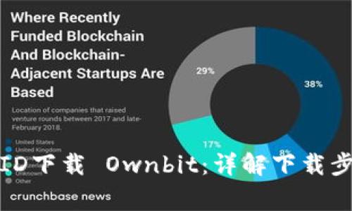 如何使用外国ID下载 Ownbit：详解下载步骤和注意事项