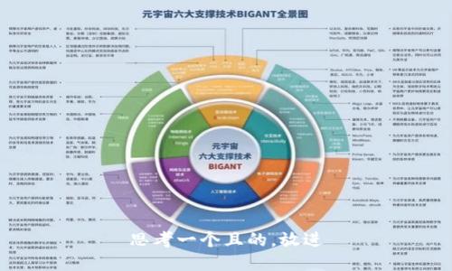 思考一个且的，放进