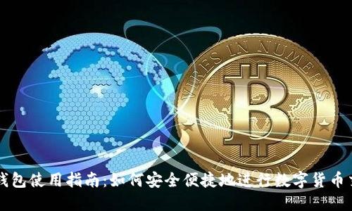 TP钱包使用指南：如何安全便捷地进行数字货币交易