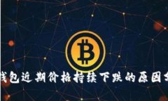 TP钱包近期价格持续下跌的