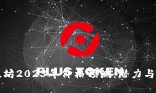 以太坊2023年价格预测：潜力与挑战