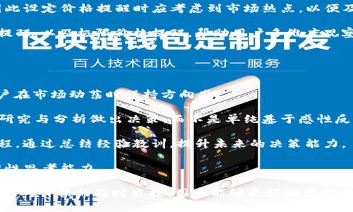    TP钱包价格观察指南  / 
 guanjianci  TP钱包, 加密货币, 价格观察  /guanjianci 

随着加密货币市场的发展，越来越多的用户开始使用数字钱包来管理他们的资产。在众多数字钱包中，TP钱包因其用户友好的界面和强大的功能而受到广泛欢迎。对于希望投资并观察各类数字资产价格的用户，了解如何在TP钱包中有效监控这些价格变动显得尤为重要。

TP钱包不仅提供安全的资产存储和交易服务，还集成了实时的价格监测功能，便于用户随时掌握市场动态。在这篇文章中，我们将详细探讨如何在TP钱包中观察价格，并回答一些常见的问题，以期帮助用户更好地理解数字资产的价格波动。

如何在TP钱包中观察价格
TP钱包的设计理念是为了让用户在简单的界面中方便地进行数字资产管理。在TP钱包中观察价格主要可以通过以下几种方式：

1. **主界面查看**：在TP钱包的主界面上，用户可以看到他们持有的不同数字资产及其当前的市值。每种资产的价格会实时更新，用户可以轻松查看其价格变动。

2. **资产详情页面**：点击某个特定的数字资产，用户可以进入该资产的详情页面。在这里会显示更为详尽的价格信息，包括历史价格图表、24小时内的涨跌幅、交易量等等。这种详细信息能够帮助用户更全面地了解某个资产的市场表现。

3. **市场行情查询**：TP钱包还提供了市场行情的功能，用户可以查看到各类数字资产在不同交易平台上的价格。这对于希望进行套利交易的用户尤为重要，他们可以通过比较不同平台的价格来选择最佳的交易机会。

4. **价格提醒功能**：TP钱包的价格提醒设置功能允许用户为特定资产设定价格警报。一旦价格达到或高于设定的阈值，用户会收到通知，这有助于用户在价格波动时及时做出决策。

5. **行情走势分析**：除了基本的价格监控，TP钱包还有一些高级功能，例如行情走势分析。用户可以利用这些工具，分析价格趋势并预测未来的市场表现，辅助用户做出投资决策。

观察价格的优势
实时观察加密货币的价格对于投资者来说至关重要，以下是观察价格的一些主要优势：

1. **及时决策**：加密货币市场波动性极大，价格在短时间内可能发生剧烈变化。通过实时观察价格，投资者能够及时掌握市场动向，做出适时的买卖决策。

2. **风险管理**：价格监测也有助于风险管理。投资者可以根据市场价格变化调整自己的投资组合，以降低潜在的风险，避免因市场波动造成的损失。

3. **市场趋势分析**：观察价格能够帮助用户分析市场趋势，通过历史价格数据推测未来价格走势，从而在适当的时机把握投资机会，提高投资成功率。

4. **投资心理调整**：持续观察市场价格能够帮助投资者保持冷静，避免因市场波动而过度焦虑或冲动交易。了解价格波动的正常范围，有助于建立合理的投资心理。

影响TP钱包内多个数字资产价格的因素
价格波动并非无缘无故产生，许多因素都可能影响加密货币的价格。通过理解这些因素，用户可以更好地进行价格观察和投资决策：

1. **市场供需关系**：价格的基本逻辑基于供需关系。如果某种数字资产的需求增加，而供应量保持不变，价格自然会上涨；反之，需求降低则价格下跌。TP钱包用户应密切关注相关的市场动态，以判断资产的供需状况。

2. **政策与法规变动**：各国对加密货币的政策、法律和监管措施的变化，都会直接影响数字资产市场。例如，如果某国政府宣布禁止加密货币的使用，该国市场内相关资产价格必然下滑。而如果政策趋向宽松，可能会推动价格上涨。

3. **技术进步**：加密货币的技术创新，如提升交易速度、降低交易费用等，会改善用户体验，从而影响需求和价格。例如，比特币的Lightning Network技术通过提供更高效的交易方式，使得比特币的使用价值提升，最终影响其价格。

4. **市场情绪与舆论**：投资者的市场情绪和社会舆论也会对价格产生显著影响。如果某一数字资产在媒体上频繁受到高曝光率，可能会引发大量的投资者关注，推动价格上扬。相反的负面评论和消息也会造成价格的迅速下落。

5. **交易所影响力**：由于交易所对某一资产的流动性和交易量有着直接的影响，某些较大的交易所的政策与操作也可能让大量的投资者对价格产生反应。因此，密切关注这些平台上的资产交易情况同样重要。

常见问题解析
在观察TP钱包中的数字资产价格时，用户常会面临一些问题，以下是一些常见的问题及详细解析：

h41. 如何防止市场波动带来的损失？/h4
对于投资者来说，市场波动是不可避免的。要防止市场波动带来的损失，可以采取以下几种措施：

a. **设定止损位**：止损是指在某一价格水平设置自动卖出机制，从而防止更大的损失。TP钱包支持设定买入和卖出价格，通过设定合适的止损位，投资者在市场下行时能够自动卖出，减少损失。

b. **分散投资**：投资者不应将所有资金投入单一的数字资产。通过多样化投资组合，分散风险，可以有效降低因单一资产价格变动而造成的财务损失。

c. **长期持有**：对于某些具有长期发展潜力的数字资产，投资者可以选择长期持有。这种方法可以减少短期价格波动所带来的心理压力，不必因日常价格波动而频繁交易。

d. **关注市场动态**：通过定期收集与分析市场信息，了解外部经济、政策以及技术变化，及时调整投资策略以应对市场变化。

h42. 如何选择适合自己的价格监控工具？/h4
选择合适的价格监控工具可以帮助用户更好地观察数字资产价格，以下是一些建议：

a. **界面友好**：一款好的价格监测工具应具备简单易用的界面设计。用户可以迅速了解必要的价格信息，而无需花费大量时间学习如何使用该工具。

b. **实时数据更新**：确保所选工具能提供实时更新的数据，及时反映市场行情变化，以便用户快速做出决策。

c. **多种资产支持**：选择支持多种数字资产的工具，可以让用户进行更全面的市场观察，而不需要频繁切换不同的应用程序。

d. **附加功能**：有些价格监控工具不仅可以展示价格实时数据，还具备趋势分析、预测等功能，能够为用户提供更深入的市场见解。

h43. 如何合理设定价格提醒？/h4
价格提醒是TP钱包中的一个重要功能，合理设定价格提醒可以帮助投资者抓住合适的交易机会：

a. **研究历史数据**：设定价格提醒前，用户应对自己关注的资产进行历史数据分析。了解其价格波动范围、通常的支撑位与阻力位，可以帮助用户合理设定提醒阈值。

b. **考虑市场情绪**：了解市场情绪和热点预判同样重要。如果某资产在市场上热度较高，价格可能迅速上升。因此设定价格提醒时应考虑到市场热点，以便及时捕捉机会。

c. **分阶段设定**：用户可以将价格提醒分为不同阶段。例如设定一个价格在下跌时提醒，另一个价格在上涨时提醒，以及极限价格提醒，帮助用户多维度观察价格变化。

h44. 在波动性大的市场中，怎样保持冷静？/h4
在加密货币价格波动性极大的市场中，保持冷静是投资者成功的关键：

a. **制定投资计划**：在进入市场前，制定一个清晰的投资计划，包括投资目标、安排和时间框架等，能够帮助用户在市场动荡时保持方向感。

b. **遵从理性决策**：一旦市场出现重大波动，许多投资者很容易受到情绪的影响而做出非理性决策。尽量依靠研究与分析做出决策，而不是单纯基于感性反应。

c. **定期回顾与总结**：投资者应定期对自己的投资策略进行回顾，分析成功和失败的原因，这是一个不断的过程。通过总结经验教训，提升未来的决策能力。

d. **适时休息**：在高度紧张的市场环境中，适时的休息和远离屏幕，可以帮助投资者保持心理平衡，从而增强理性思考能力。

总之，在TP钱包中观察价格是一项非常重要而有效的工具，可以帮助用户掌握市场动态，做出合理的投资决策。通过对价格的及时监控，用户能够更好地管理自身的数字资产，利用市场波动带来的机会获取收益。