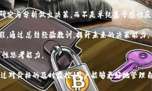    TP钱包价格观察指南  / 
 guanjianci  TP钱包, 加密货币, 价格观察  /guanjianci 

随着加密货币市场的发展，越来越多的用户开始使用数字钱包来管理他们的资产。在众多数字钱包中，TP钱包因其用户友好的界面和强大的功能而受到广泛欢迎。对于希望投资并观察各类数字资产价格的用户，了解如何在TP钱包中有效监控这些价格变动显得尤为重要。

TP钱包不仅提供安全的资产存储和交易服务，还集成了实时的价格监测功能，便于用户随时掌握市场动态。在这篇文章中，我们将详细探讨如何在TP钱包中观察价格，并回答一些常见的问题，以期帮助用户更好地理解数字资产的价格波动。

如何在TP钱包中观察价格
TP钱包的设计理念是为了让用户在简单的界面中方便地进行数字资产管理。在TP钱包中观察价格主要可以通过以下几种方式：

1. **主界面查看**：在TP钱包的主界面上，用户可以看到他们持有的不同数字资产及其当前的市值。每种资产的价格会实时更新，用户可以轻松查看其价格变动。

2. **资产详情页面**：点击某个特定的数字资产，用户可以进入该资产的详情页面。在这里会显示更为详尽的价格信息，包括历史价格图表、24小时内的涨跌幅、交易量等等。这种详细信息能够帮助用户更全面地了解某个资产的市场表现。

3. **市场行情查询**：TP钱包还提供了市场行情的功能，用户可以查看到各类数字资产在不同交易平台上的价格。这对于希望进行套利交易的用户尤为重要，他们可以通过比较不同平台的价格来选择最佳的交易机会。

4. **价格提醒功能**：TP钱包的价格提醒设置功能允许用户为特定资产设定价格警报。一旦价格达到或高于设定的阈值，用户会收到通知，这有助于用户在价格波动时及时做出决策。

5. **行情走势分析**：除了基本的价格监控，TP钱包还有一些高级功能，例如行情走势分析。用户可以利用这些工具，分析价格趋势并预测未来的市场表现，辅助用户做出投资决策。

观察价格的优势
实时观察加密货币的价格对于投资者来说至关重要，以下是观察价格的一些主要优势：

1. **及时决策**：加密货币市场波动性极大，价格在短时间内可能发生剧烈变化。通过实时观察价格，投资者能够及时掌握市场动向，做出适时的买卖决策。

2. **风险管理**：价格监测也有助于风险管理。投资者可以根据市场价格变化调整自己的投资组合，以降低潜在的风险，避免因市场波动造成的损失。

3. **市场趋势分析**：观察价格能够帮助用户分析市场趋势，通过历史价格数据推测未来价格走势，从而在适当的时机把握投资机会，提高投资成功率。

4. **投资心理调整**：持续观察市场价格能够帮助投资者保持冷静，避免因市场波动而过度焦虑或冲动交易。了解价格波动的正常范围，有助于建立合理的投资心理。

影响TP钱包内多个数字资产价格的因素
价格波动并非无缘无故产生，许多因素都可能影响加密货币的价格。通过理解这些因素，用户可以更好地进行价格观察和投资决策：

1. **市场供需关系**：价格的基本逻辑基于供需关系。如果某种数字资产的需求增加，而供应量保持不变，价格自然会上涨；反之，需求降低则价格下跌。TP钱包用户应密切关注相关的市场动态，以判断资产的供需状况。

2. **政策与法规变动**：各国对加密货币的政策、法律和监管措施的变化，都会直接影响数字资产市场。例如，如果某国政府宣布禁止加密货币的使用，该国市场内相关资产价格必然下滑。而如果政策趋向宽松，可能会推动价格上涨。

3. **技术进步**：加密货币的技术创新，如提升交易速度、降低交易费用等，会改善用户体验，从而影响需求和价格。例如，比特币的Lightning Network技术通过提供更高效的交易方式，使得比特币的使用价值提升，最终影响其价格。

4. **市场情绪与舆论**：投资者的市场情绪和社会舆论也会对价格产生显著影响。如果某一数字资产在媒体上频繁受到高曝光率，可能会引发大量的投资者关注，推动价格上扬。相反的负面评论和消息也会造成价格的迅速下落。

5. **交易所影响力**：由于交易所对某一资产的流动性和交易量有着直接的影响，某些较大的交易所的政策与操作也可能让大量的投资者对价格产生反应。因此，密切关注这些平台上的资产交易情况同样重要。

常见问题解析
在观察TP钱包中的数字资产价格时，用户常会面临一些问题，以下是一些常见的问题及详细解析：

h41. 如何防止市场波动带来的损失？/h4
对于投资者来说，市场波动是不可避免的。要防止市场波动带来的损失，可以采取以下几种措施：

a. **设定止损位**：止损是指在某一价格水平设置自动卖出机制，从而防止更大的损失。TP钱包支持设定买入和卖出价格，通过设定合适的止损位，投资者在市场下行时能够自动卖出，减少损失。

b. **分散投资**：投资者不应将所有资金投入单一的数字资产。通过多样化投资组合，分散风险，可以有效降低因单一资产价格变动而造成的财务损失。

c. **长期持有**：对于某些具有长期发展潜力的数字资产，投资者可以选择长期持有。这种方法可以减少短期价格波动所带来的心理压力，不必因日常价格波动而频繁交易。

d. **关注市场动态**：通过定期收集与分析市场信息，了解外部经济、政策以及技术变化，及时调整投资策略以应对市场变化。

h42. 如何选择适合自己的价格监控工具？/h4
选择合适的价格监控工具可以帮助用户更好地观察数字资产价格，以下是一些建议：

a. **界面友好**：一款好的价格监测工具应具备简单易用的界面设计。用户可以迅速了解必要的价格信息，而无需花费大量时间学习如何使用该工具。

b. **实时数据更新**：确保所选工具能提供实时更新的数据，及时反映市场行情变化，以便用户快速做出决策。

c. **多种资产支持**：选择支持多种数字资产的工具，可以让用户进行更全面的市场观察，而不需要频繁切换不同的应用程序。

d. **附加功能**：有些价格监控工具不仅可以展示价格实时数据，还具备趋势分析、预测等功能，能够为用户提供更深入的市场见解。

h43. 如何合理设定价格提醒？/h4
价格提醒是TP钱包中的一个重要功能，合理设定价格提醒可以帮助投资者抓住合适的交易机会：

a. **研究历史数据**：设定价格提醒前，用户应对自己关注的资产进行历史数据分析。了解其价格波动范围、通常的支撑位与阻力位，可以帮助用户合理设定提醒阈值。

b. **考虑市场情绪**：了解市场情绪和热点预判同样重要。如果某资产在市场上热度较高，价格可能迅速上升。因此设定价格提醒时应考虑到市场热点，以便及时捕捉机会。

c. **分阶段设定**：用户可以将价格提醒分为不同阶段。例如设定一个价格在下跌时提醒，另一个价格在上涨时提醒，以及极限价格提醒，帮助用户多维度观察价格变化。

h44. 在波动性大的市场中，怎样保持冷静？/h4
在加密货币价格波动性极大的市场中，保持冷静是投资者成功的关键：

a. **制定投资计划**：在进入市场前，制定一个清晰的投资计划，包括投资目标、安排和时间框架等，能够帮助用户在市场动荡时保持方向感。

b. **遵从理性决策**：一旦市场出现重大波动，许多投资者很容易受到情绪的影响而做出非理性决策。尽量依靠研究与分析做出决策，而不是单纯基于感性反应。

c. **定期回顾与总结**：投资者应定期对自己的投资策略进行回顾，分析成功和失败的原因，这是一个不断的过程。通过总结经验教训，提升未来的决策能力。

d. **适时休息**：在高度紧张的市场环境中，适时的休息和远离屏幕，可以帮助投资者保持心理平衡，从而增强理性思考能力。

总之，在TP钱包中观察价格是一项非常重要而有效的工具，可以帮助用户掌握市场动态，做出合理的投资决策。通过对价格的及时监控，用户能够更好地管理自身的数字资产，利用市场波动带来的机会获取收益。