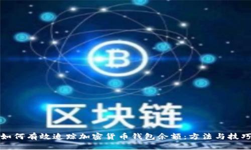如何有效追踪加密货币钱包余额：方法与技巧