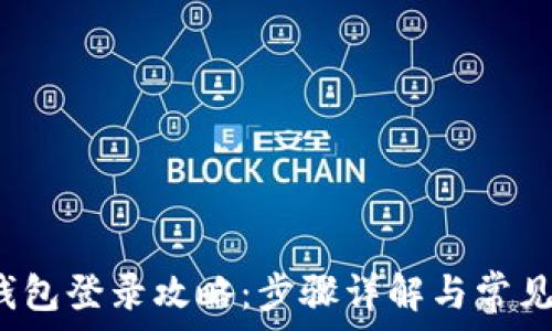   
t p钱包登录攻略：步骤详解与常见问题