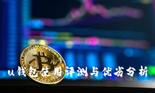 u钱包使用评测与优劣分析