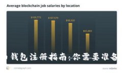 虚拟币钱包注册指南：你