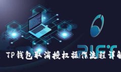 : TP钱包取消授权操作流程