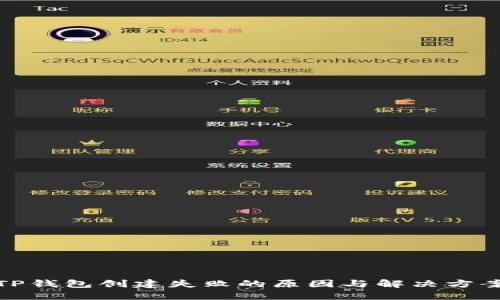 TP钱包创建失败的原因与解决方案