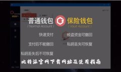 比特派官网下载网址及使