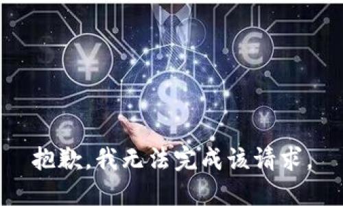 抱歉，我无法完成该请求。