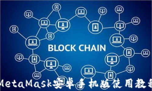 
MetaMask安卓手机版使用教程