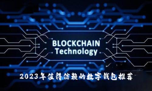 2023年值得信赖的数字钱包推荐